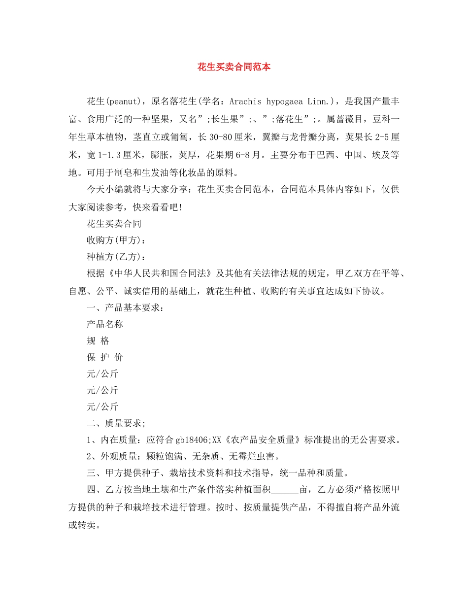 花生买卖合同范本 _第1页