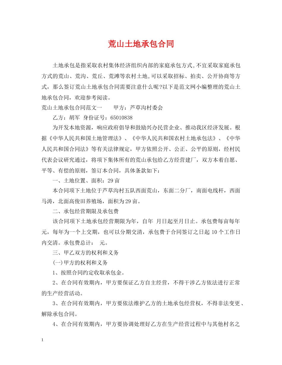 荒山土地承包合同 _第1页