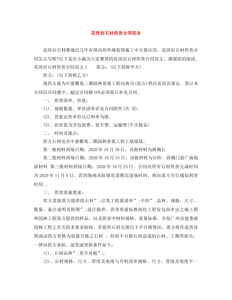 花岗岩石材供货合同范本 _第1页