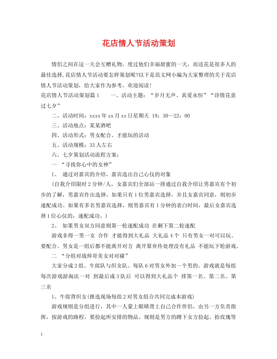花店情人节活动策划 _第1页