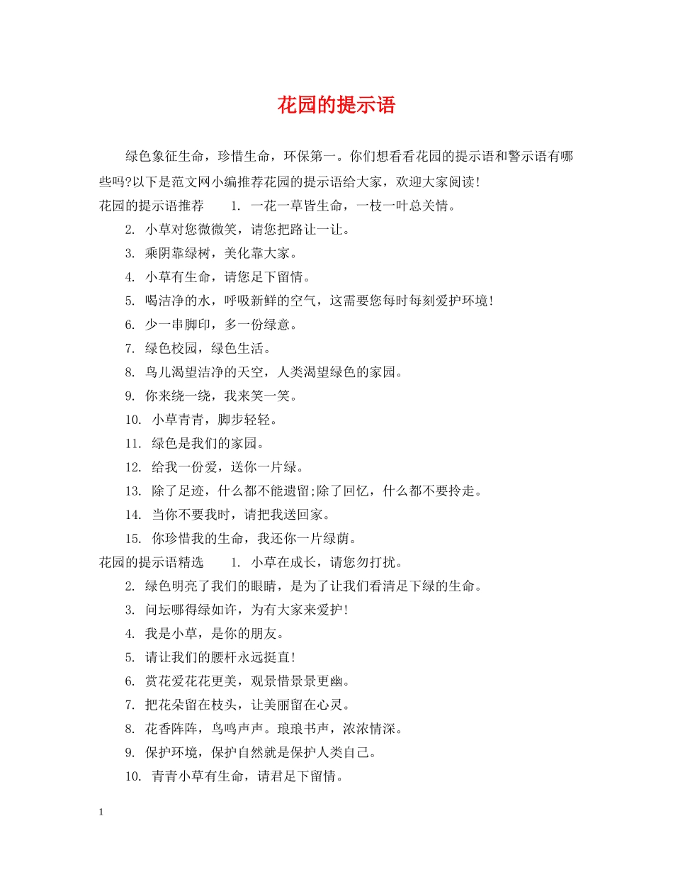 花园的提示语 _第1页