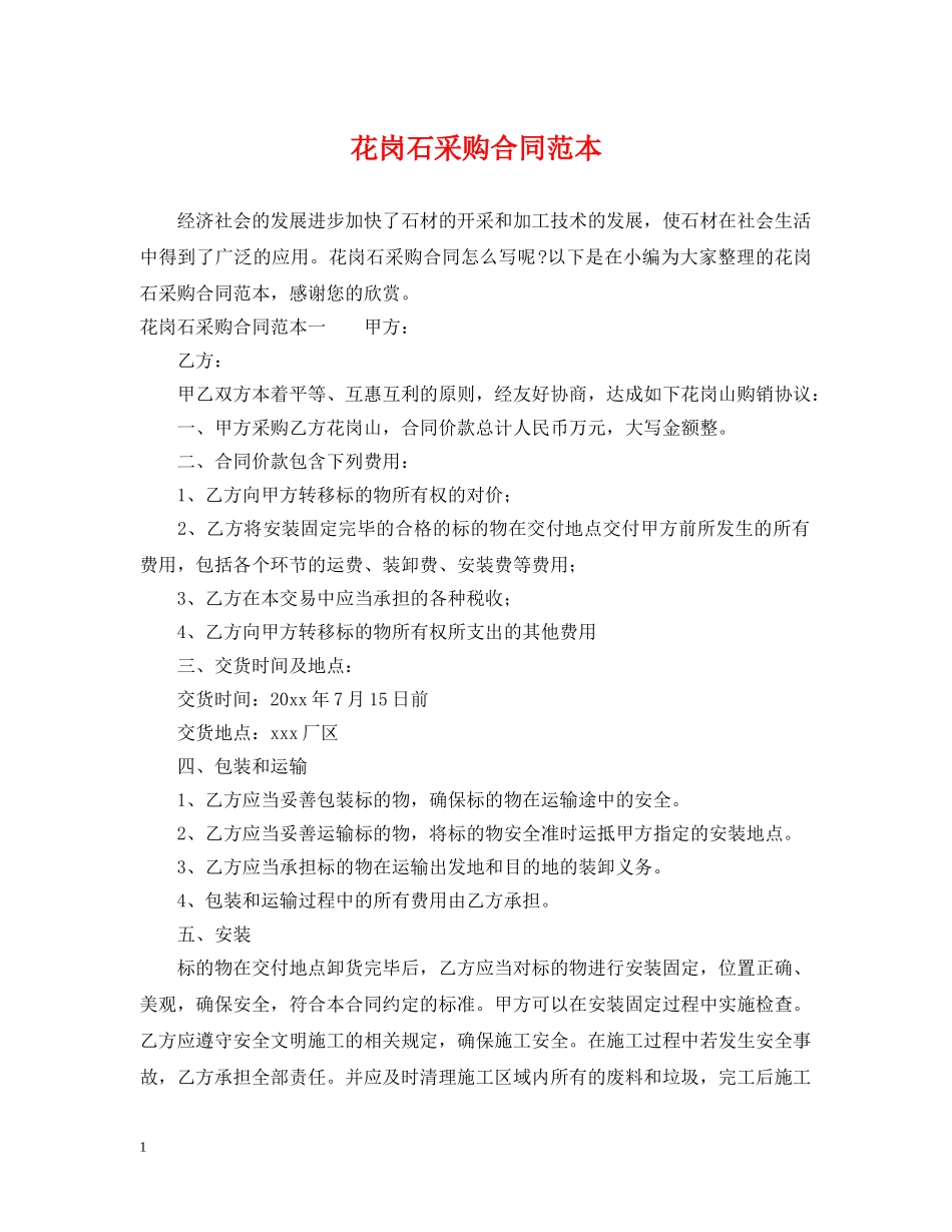 花岗石采购合同范本 _第1页