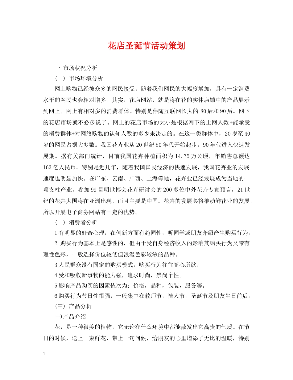 花店圣诞节活动策划 _第1页