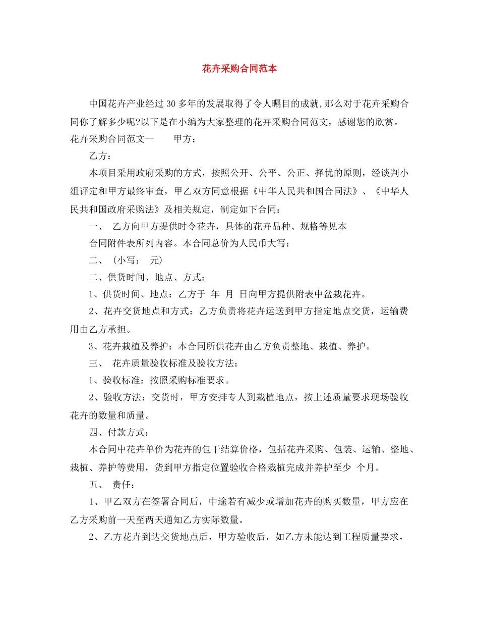 花卉采购合同范本 _第1页