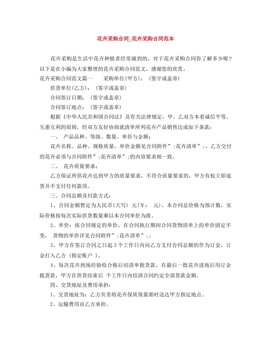 花卉采购合同_花卉采购合同范本 _第1页