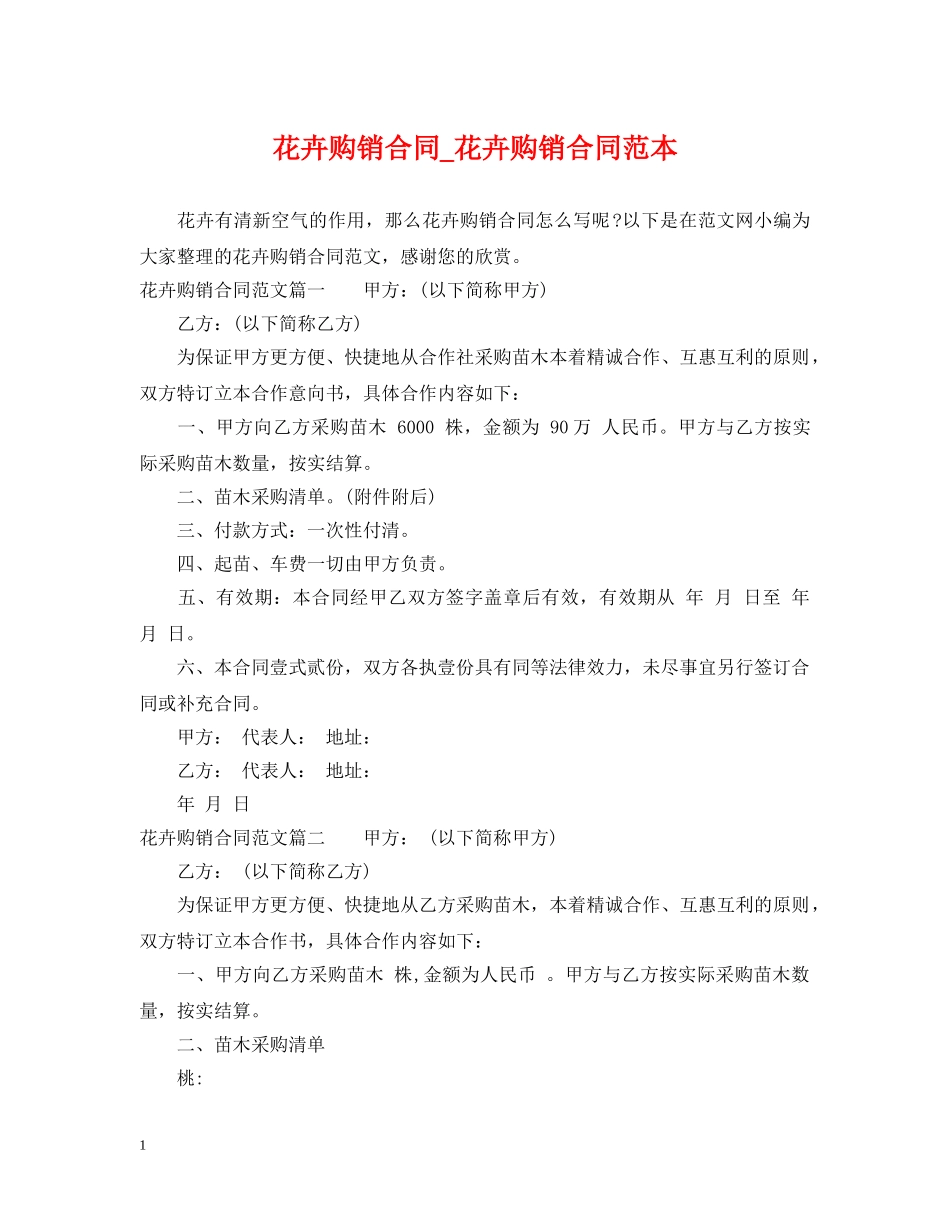 花卉购销合同_花卉购销合同范本 _第1页