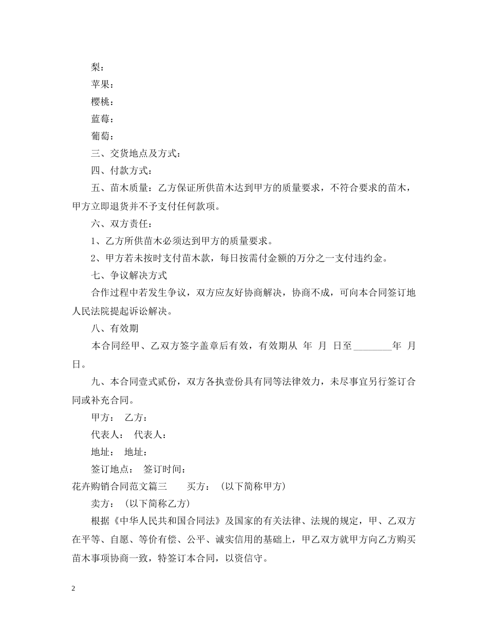 花卉购销合同_花卉购销合同范本 _第2页