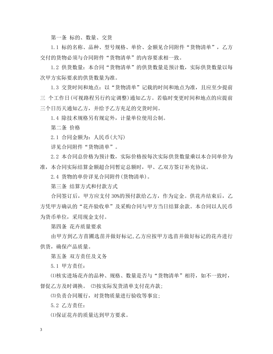 花卉购销合同_花卉购销合同范本 _第3页