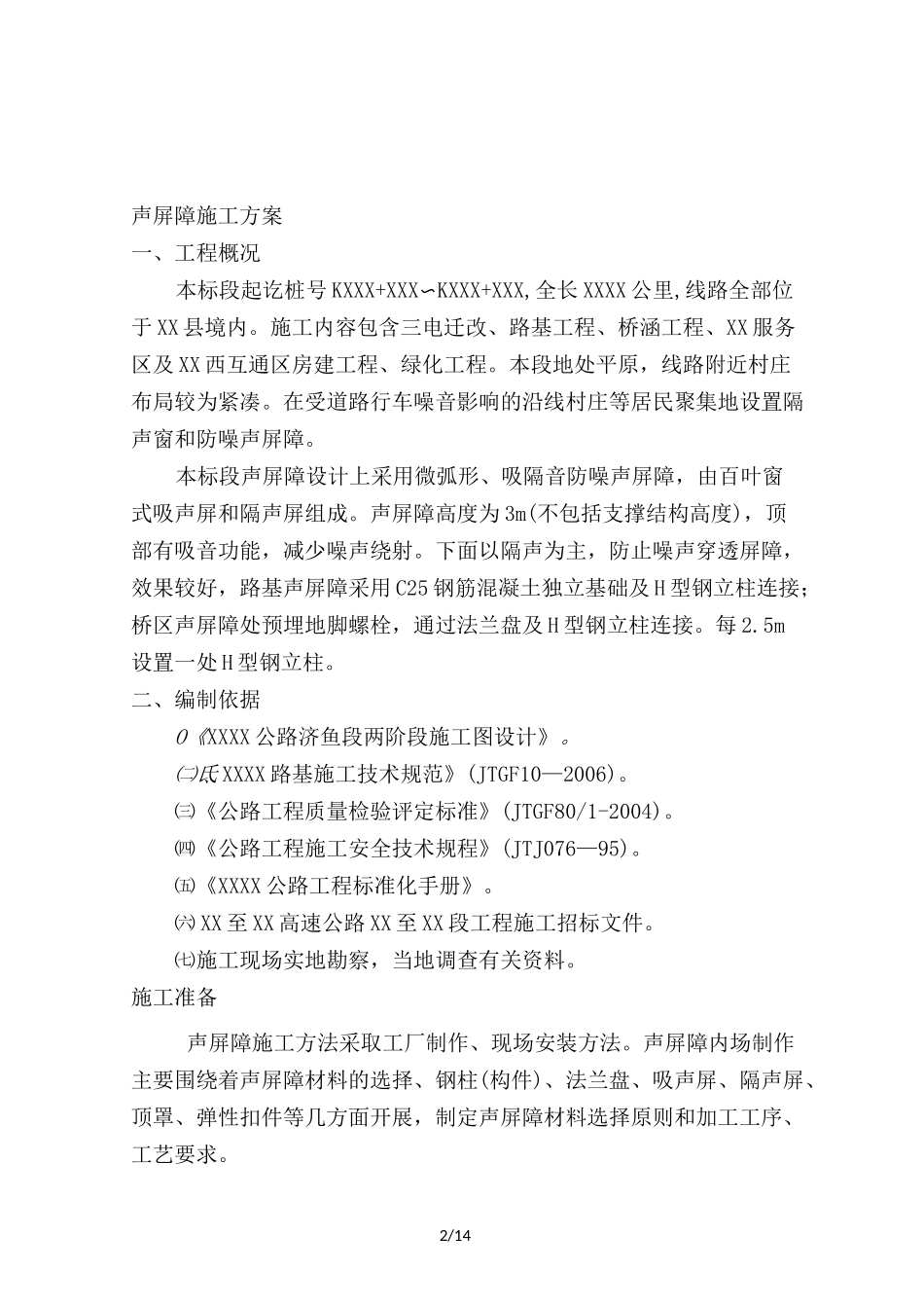 声屏障施工方案_第2页