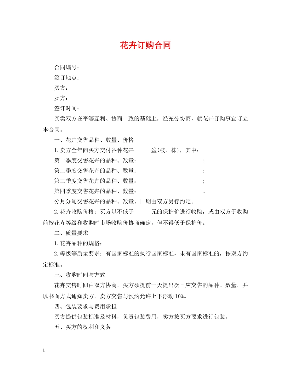 花卉订购合同 _第1页