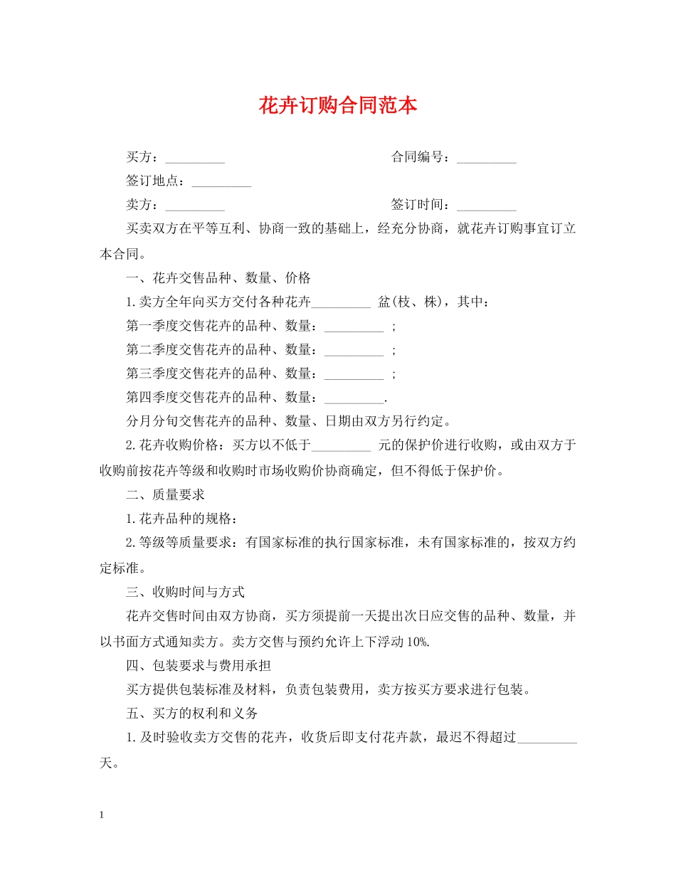 花卉订购合同范本 _第1页