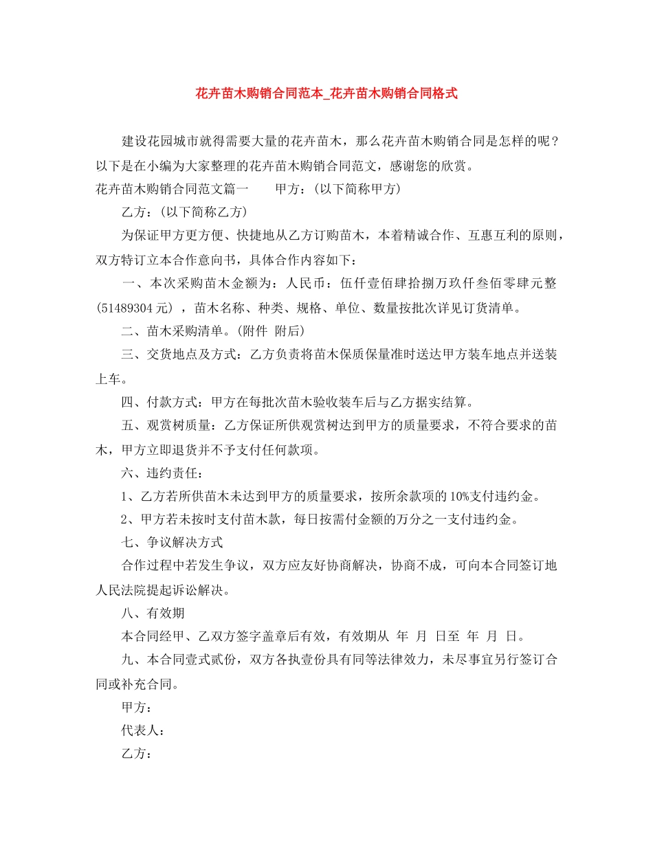 花卉苗木购销合同范本_花卉苗木购销合同格式 _第1页