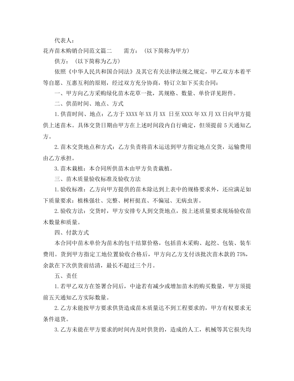 花卉苗木购销合同范本_花卉苗木购销合同格式 _第2页