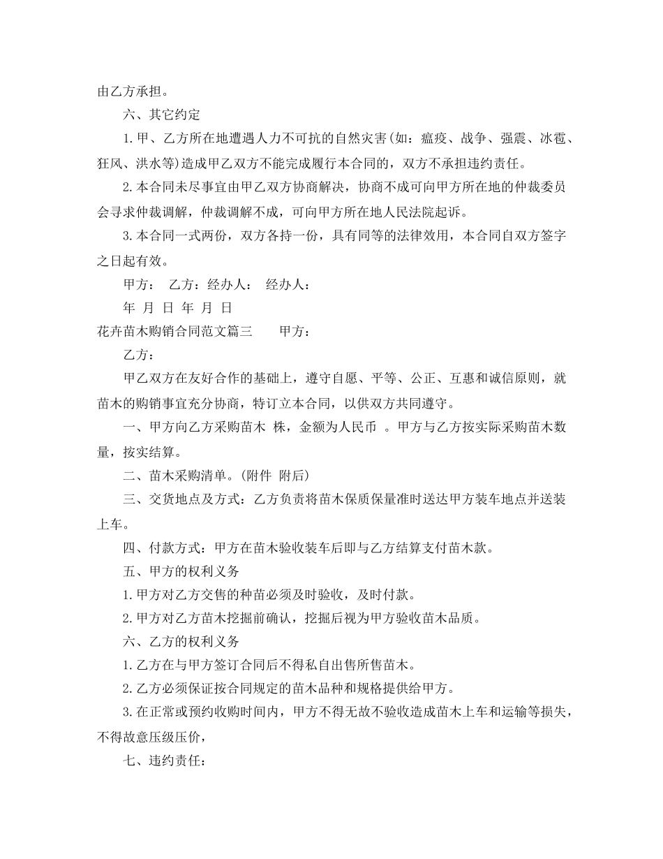 花卉苗木购销合同范本_花卉苗木购销合同格式 _第3页