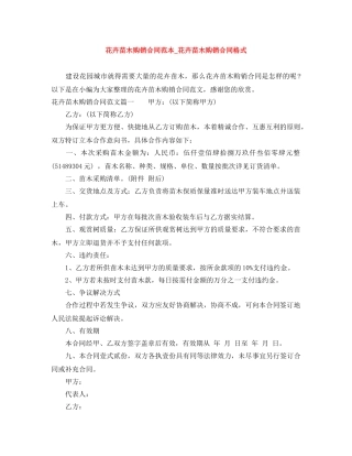 花卉苗木购销合同范本_花卉苗木购销合同格式 