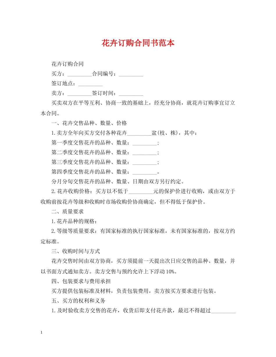 花卉订购合同书范本 _第1页
