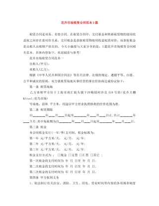 花卉市场租赁合同范本3篇 