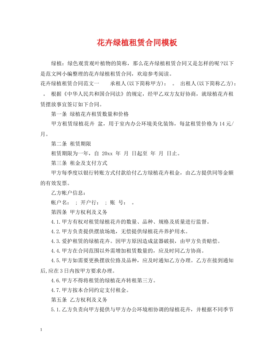 花卉绿植租赁合同模板 _第1页