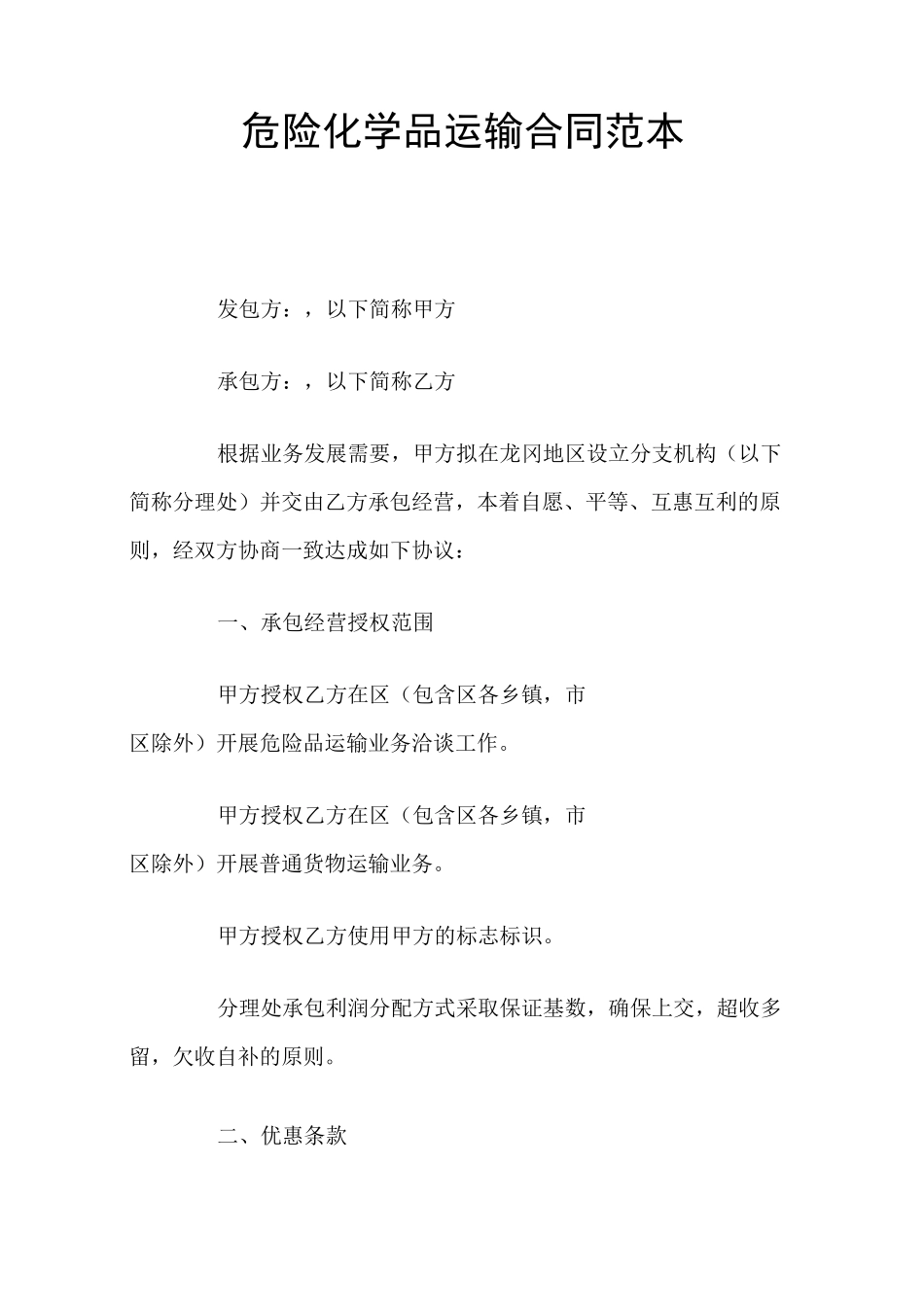 危险化学品运输合同(官方版)_第1页