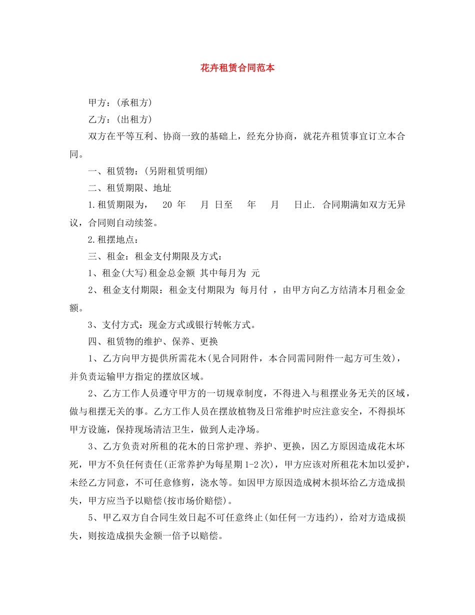 花卉租赁合同范本 _第1页
