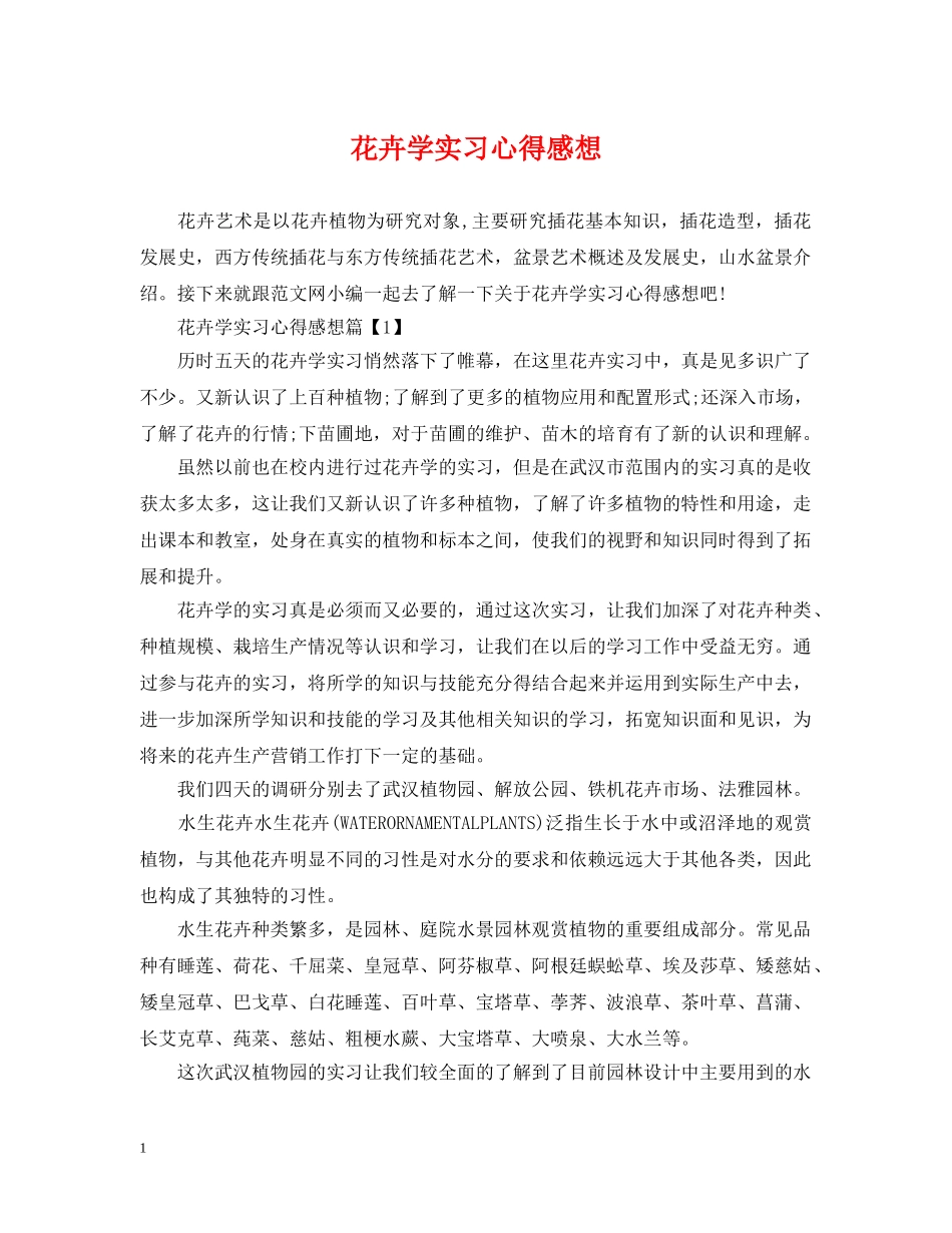 花卉学实习心得感想 _第1页