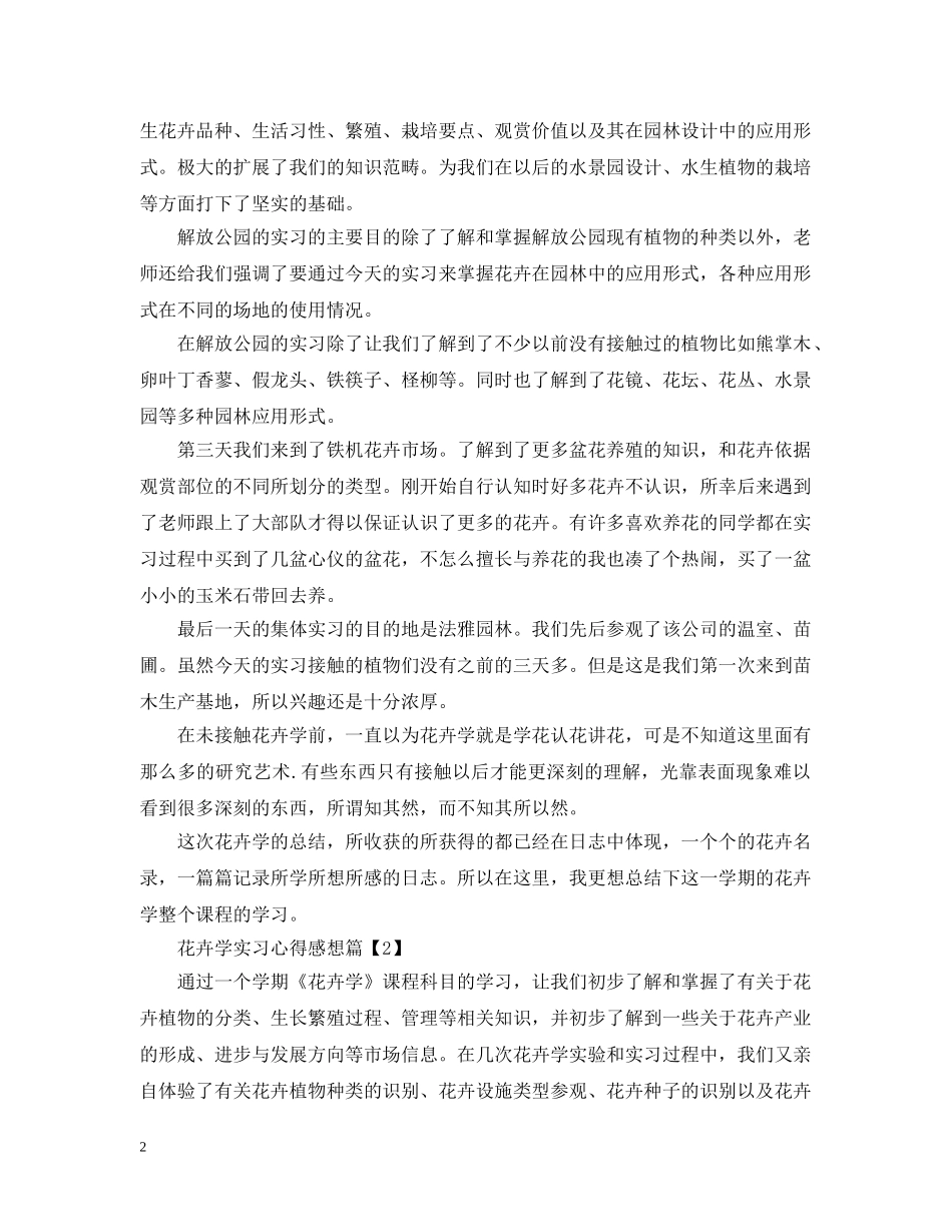花卉学实习心得感想 _第2页