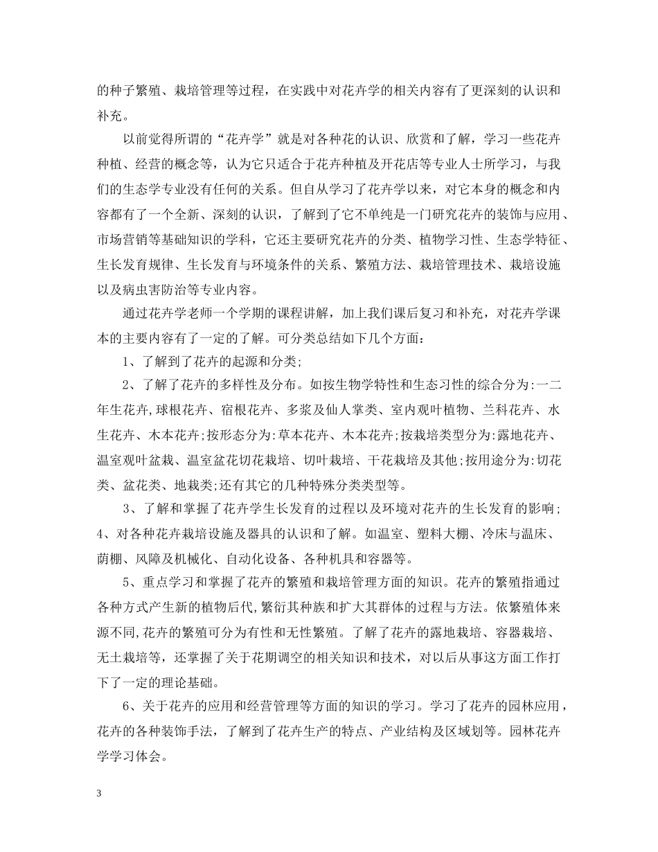 花卉学实习心得感想 _第3页