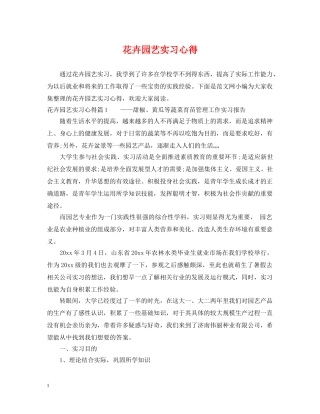 花卉园艺实习心得 