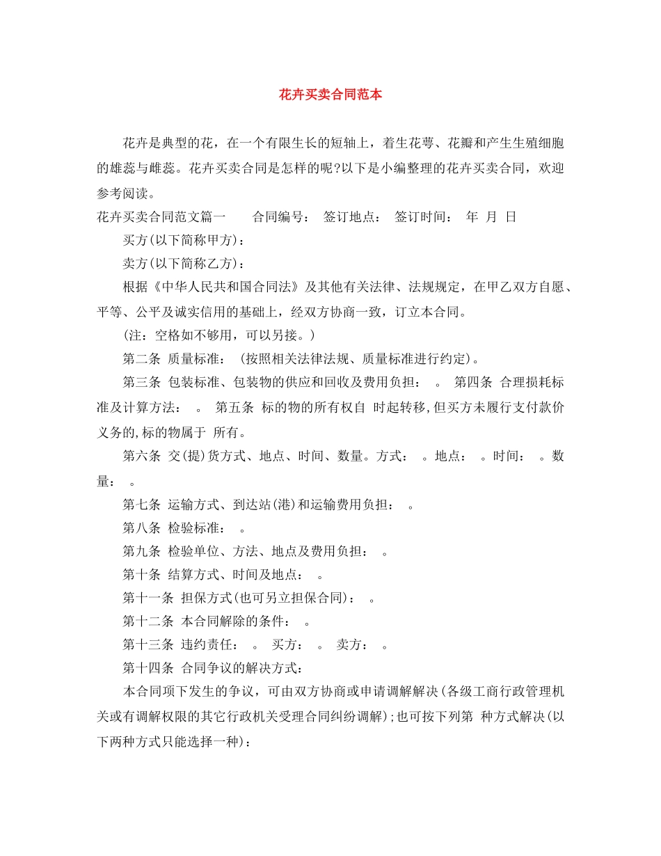 花卉买卖合同范本 _第1页