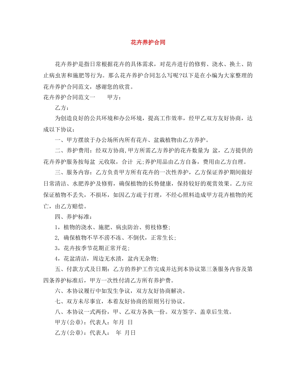 花卉养护合同 _第1页