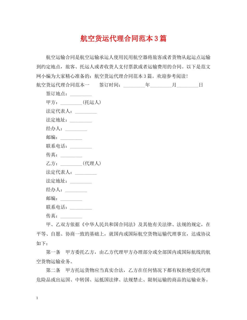 航空货运代理合同范本3篇 _第1页