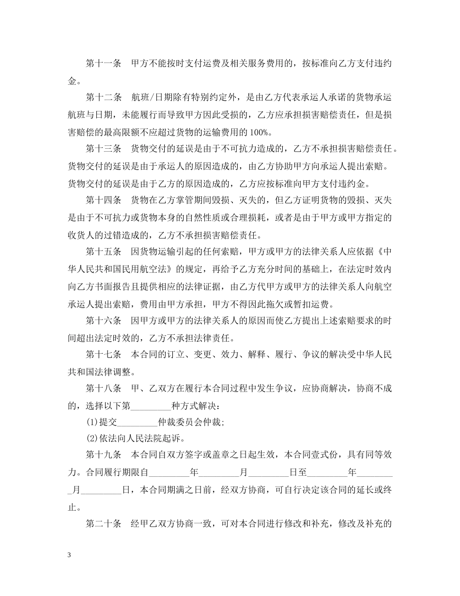 航空货运代理合同范本3篇 _第3页