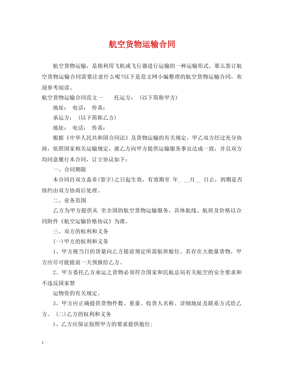 航空货物运输合同 _第1页