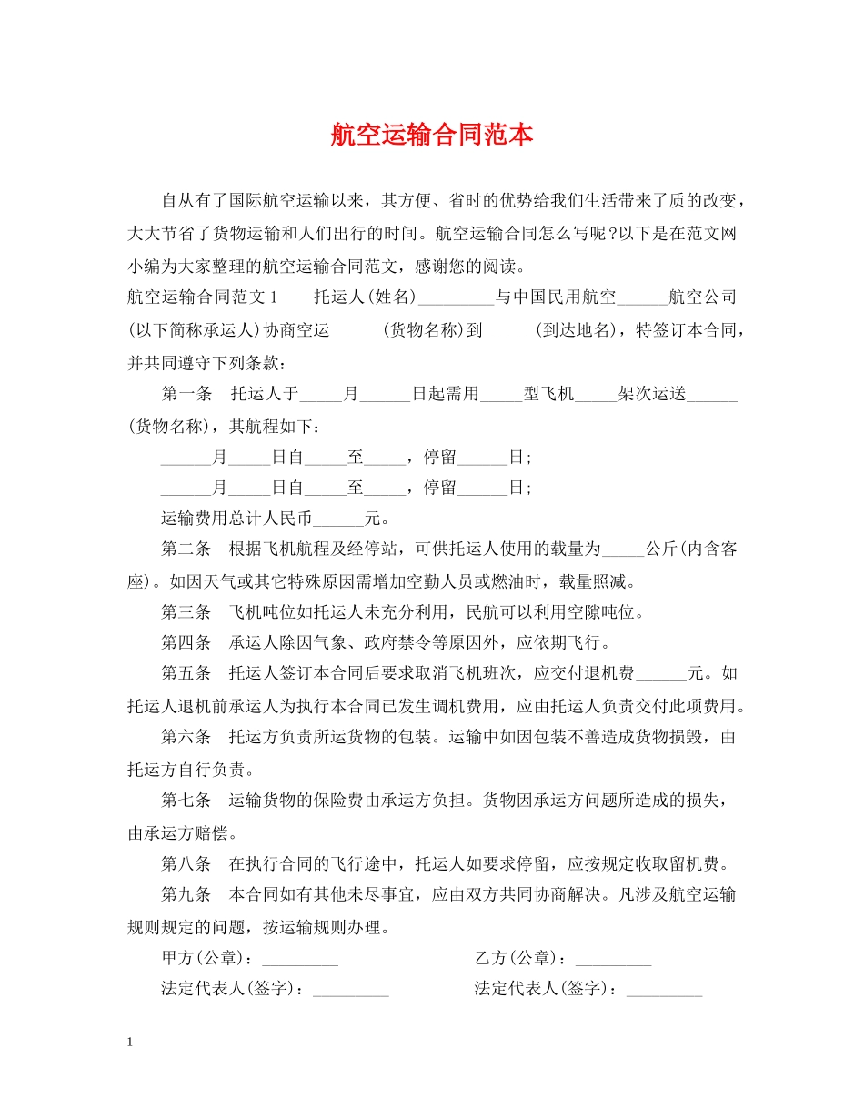 航空运输合同范本2 _第1页