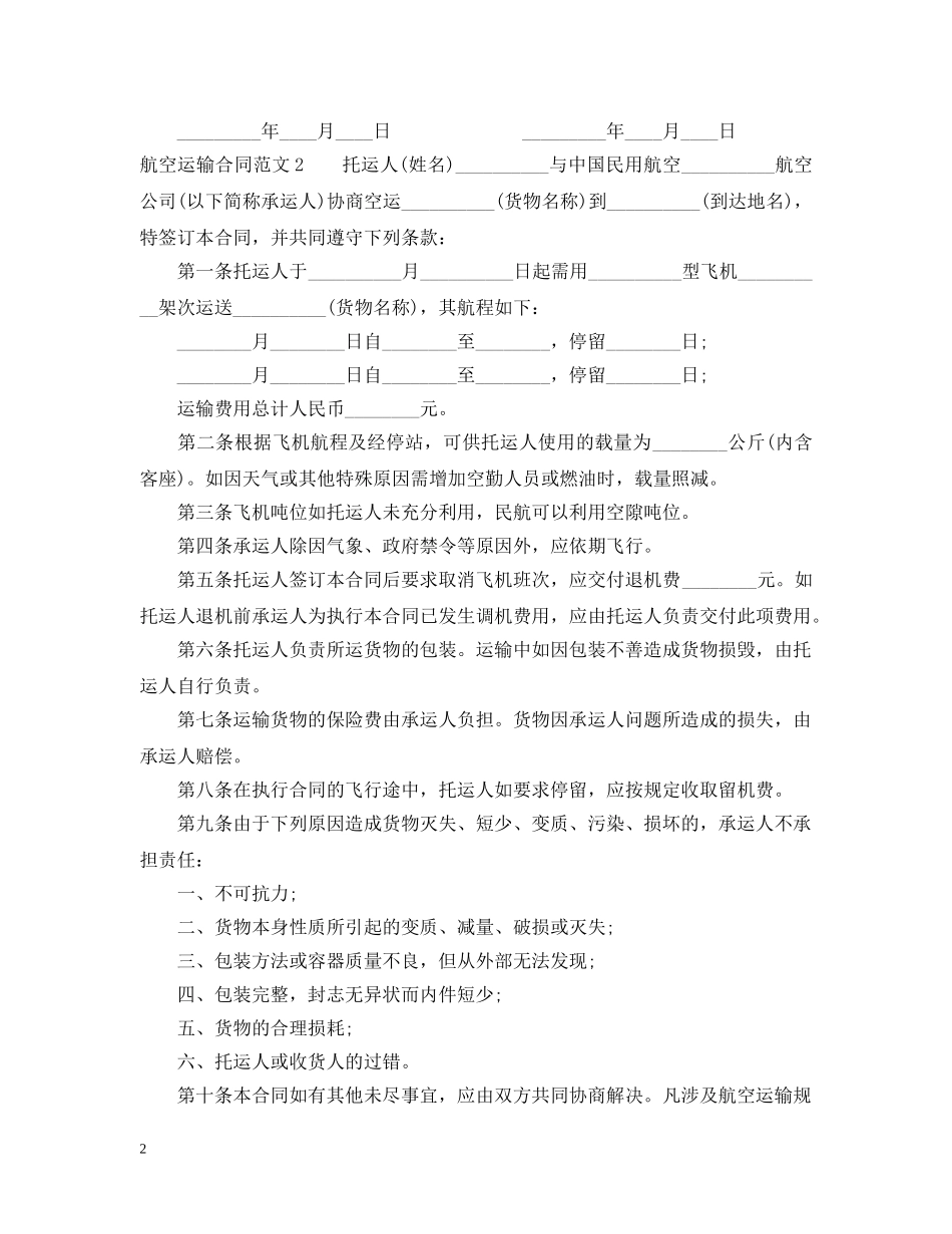 航空运输合同范本2 _第2页