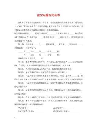 航空运输合同范本2 