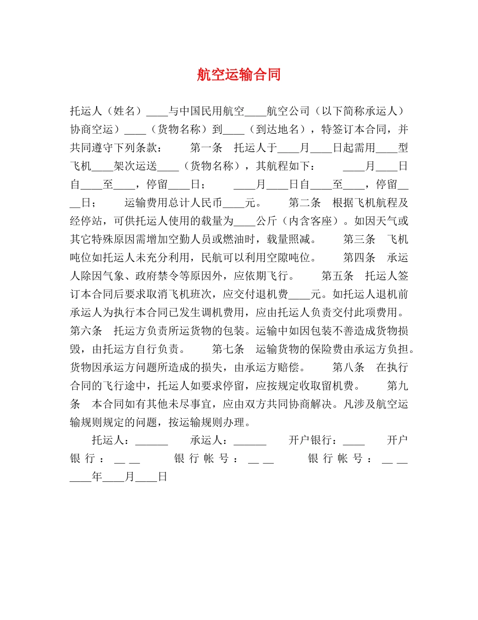 航空运输合同 _第1页