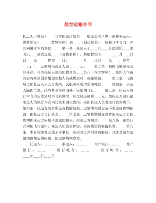 航空运输合同 