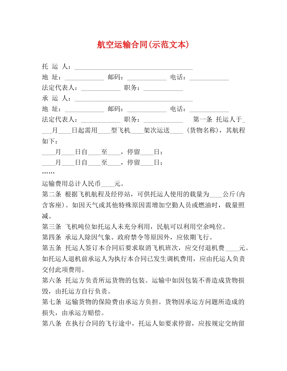 航空运输合同(示范文本) _第1页