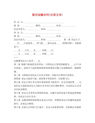 航空运输合同(示范文本) 