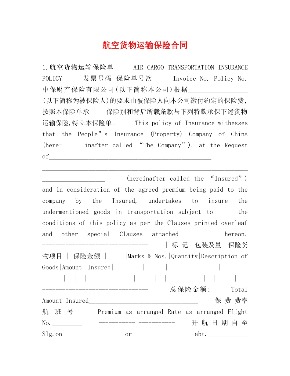 航空货物运输保险合同 _第1页