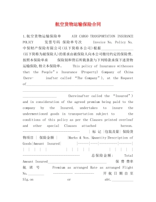 航空货物运输保险合同 