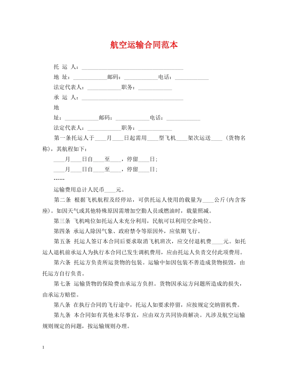 航空运输合同范本 _第1页
