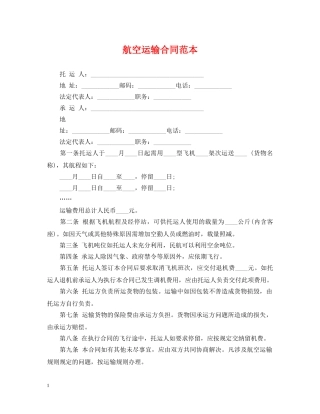 航空运输合同范本 