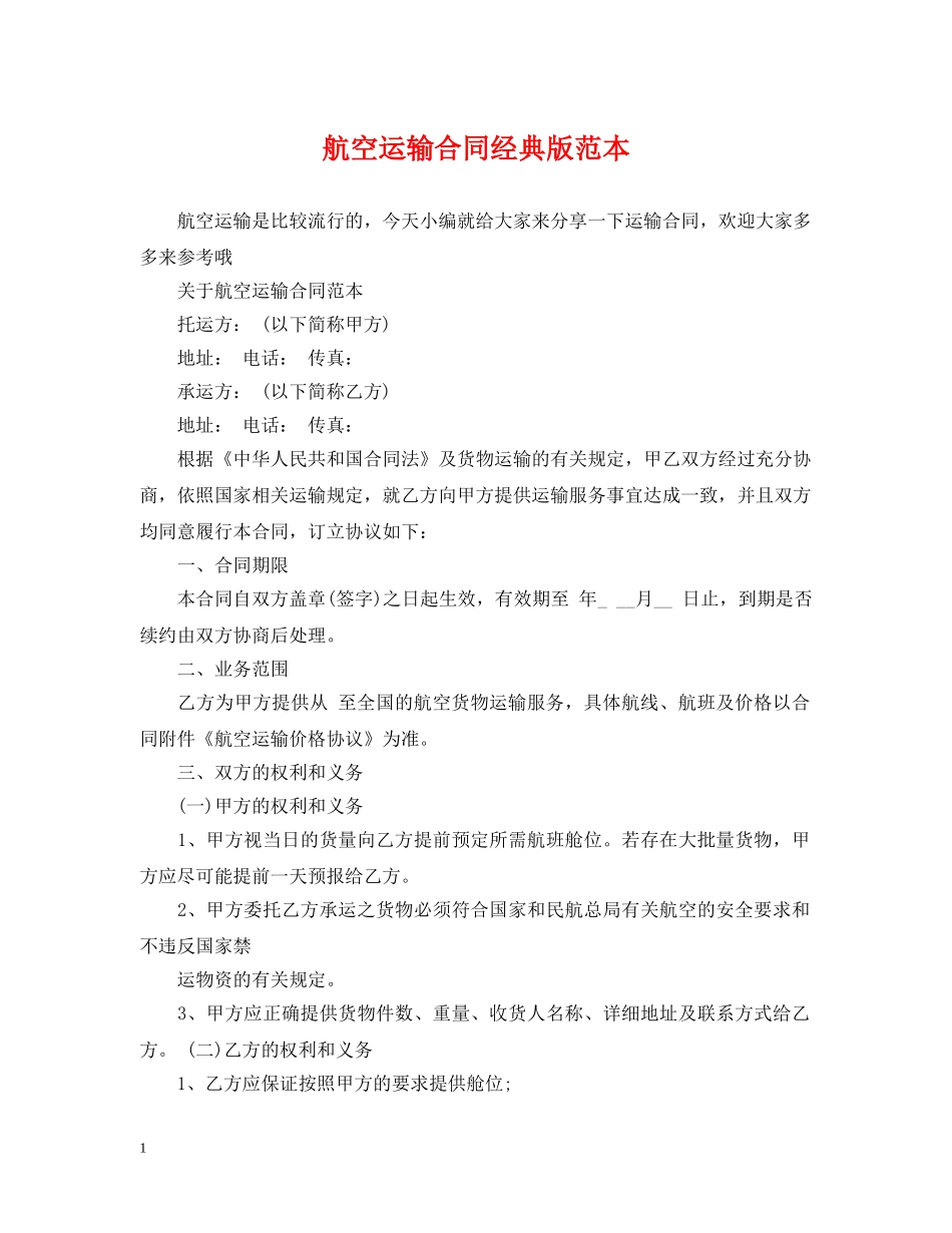 航空运输合同经典版范本 _第1页
