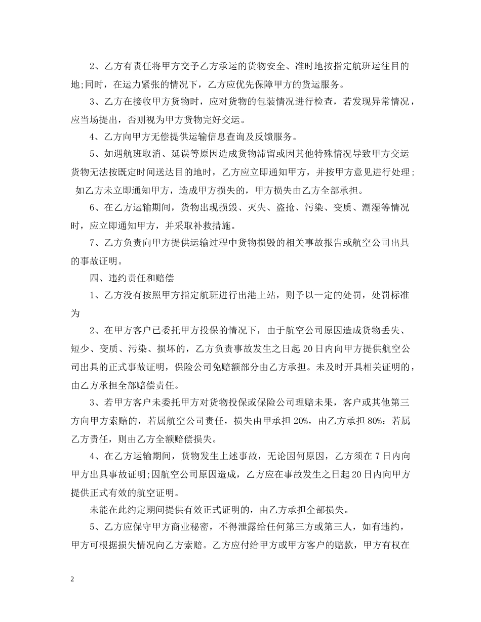 航空运输合同经典版范本 _第2页
