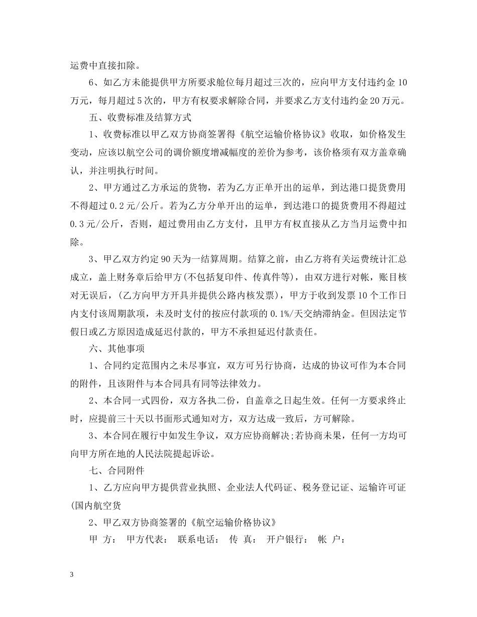 航空运输合同经典版范本 _第3页