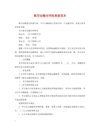 航空运输合同经典版范本 