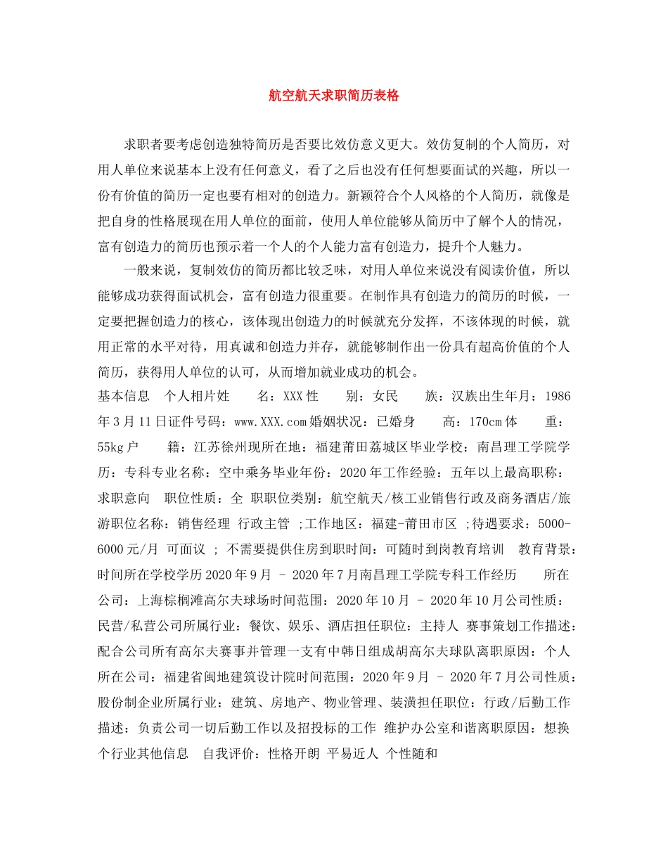 航空航天求职简历表格 _第1页