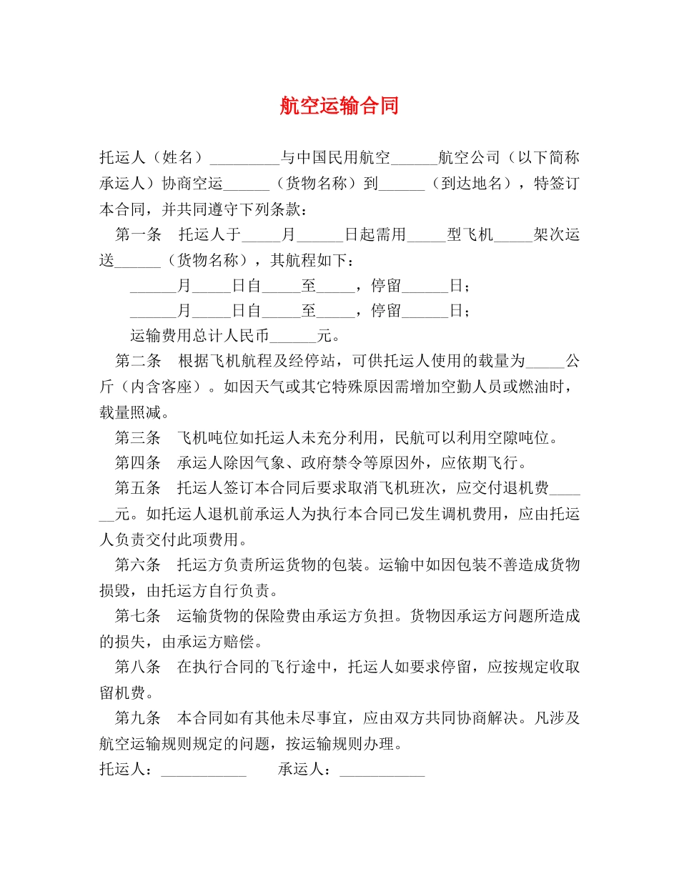 航空运输合同2 _第1页